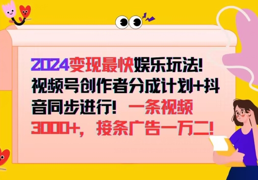 2024变现最快娱乐玩法视频号创作者分成计划+抖音同步进行接条广告一万二!