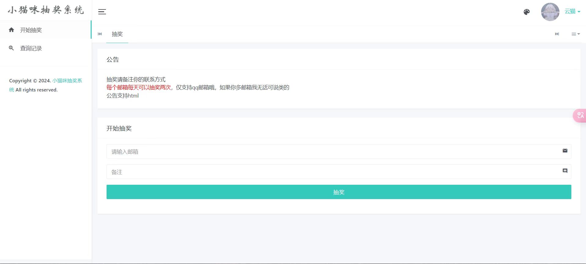 小猫咪抽奖系统1.11