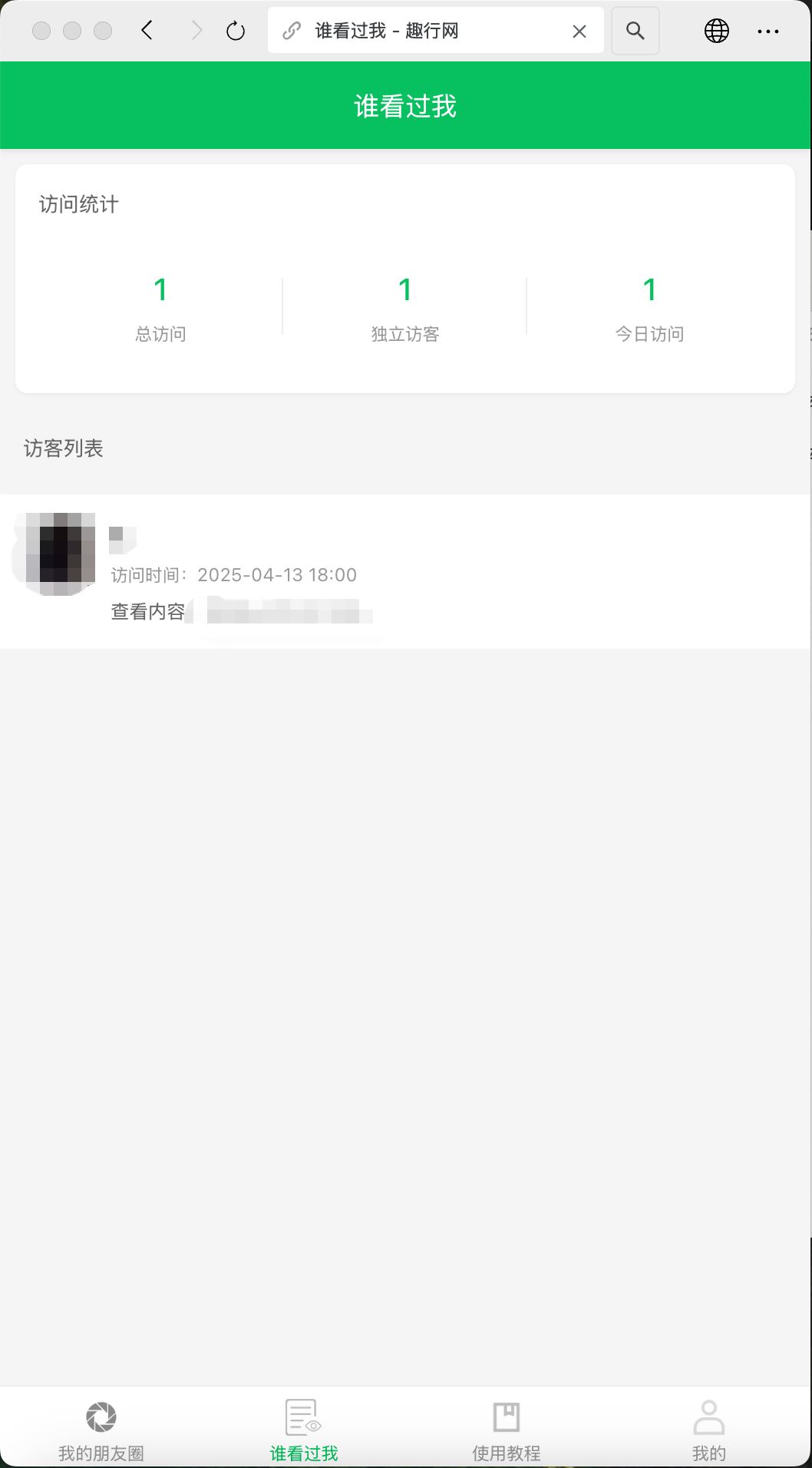 朋友圈访客记录系统h5源码