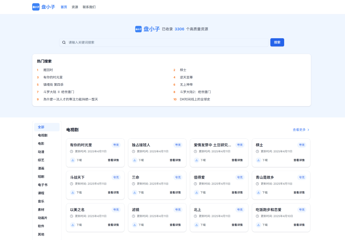 盘小子开源网盘资源搜索引擎，支持多网盘云盘资源搜索