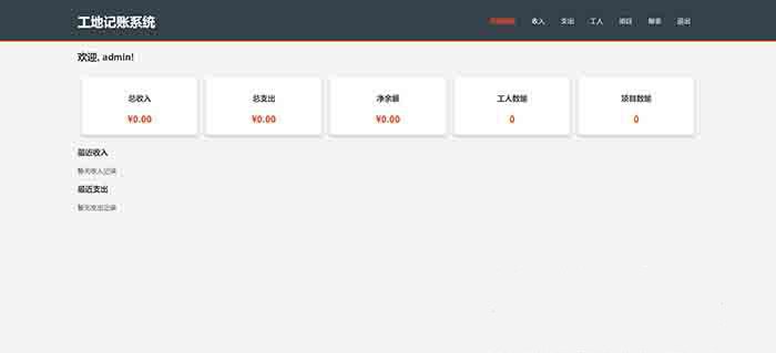 工地记账系统PHP源码全开源