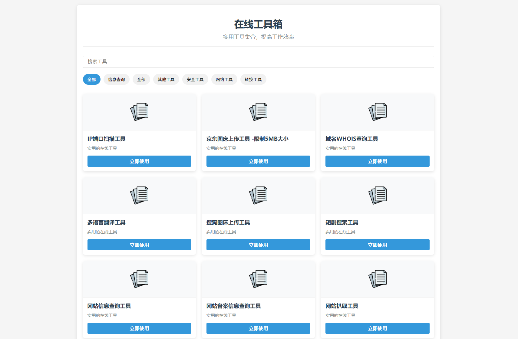轻量在线工具箱系统源码