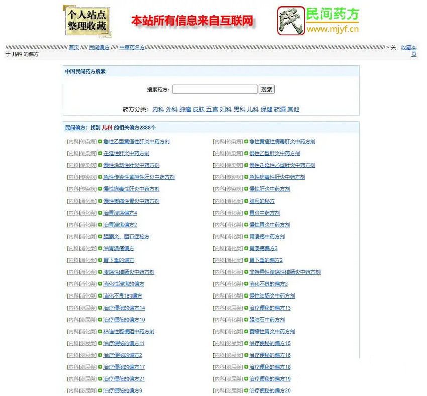 民间药方偏方网整站源码带数据php源码