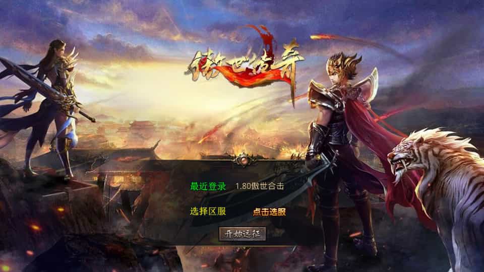 XO三端引擎传奇手游【1.80傲世合击第二季】最新整理Win系服务端+PC安卓苹果三端+加密工具+详细搭建教程