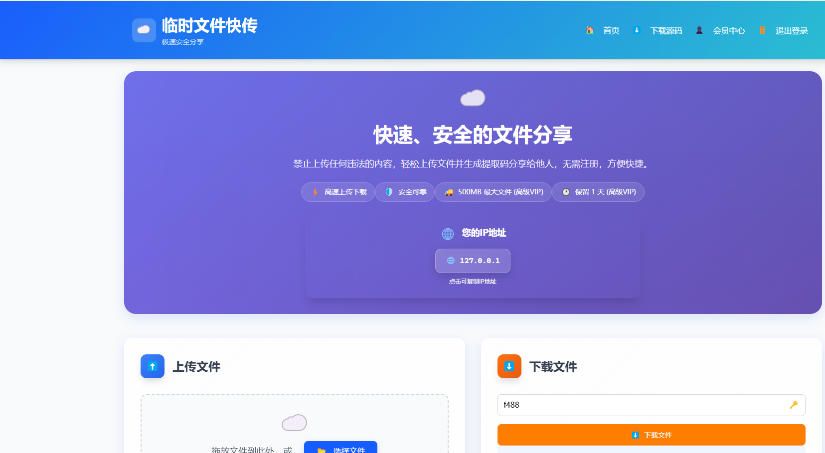 PHP临时文件快传系统源码免费下载/网盘源码/全开源附教程插图1 PHP临时文件快传系统源码免费下载/网盘源码/全开源附教程插图1