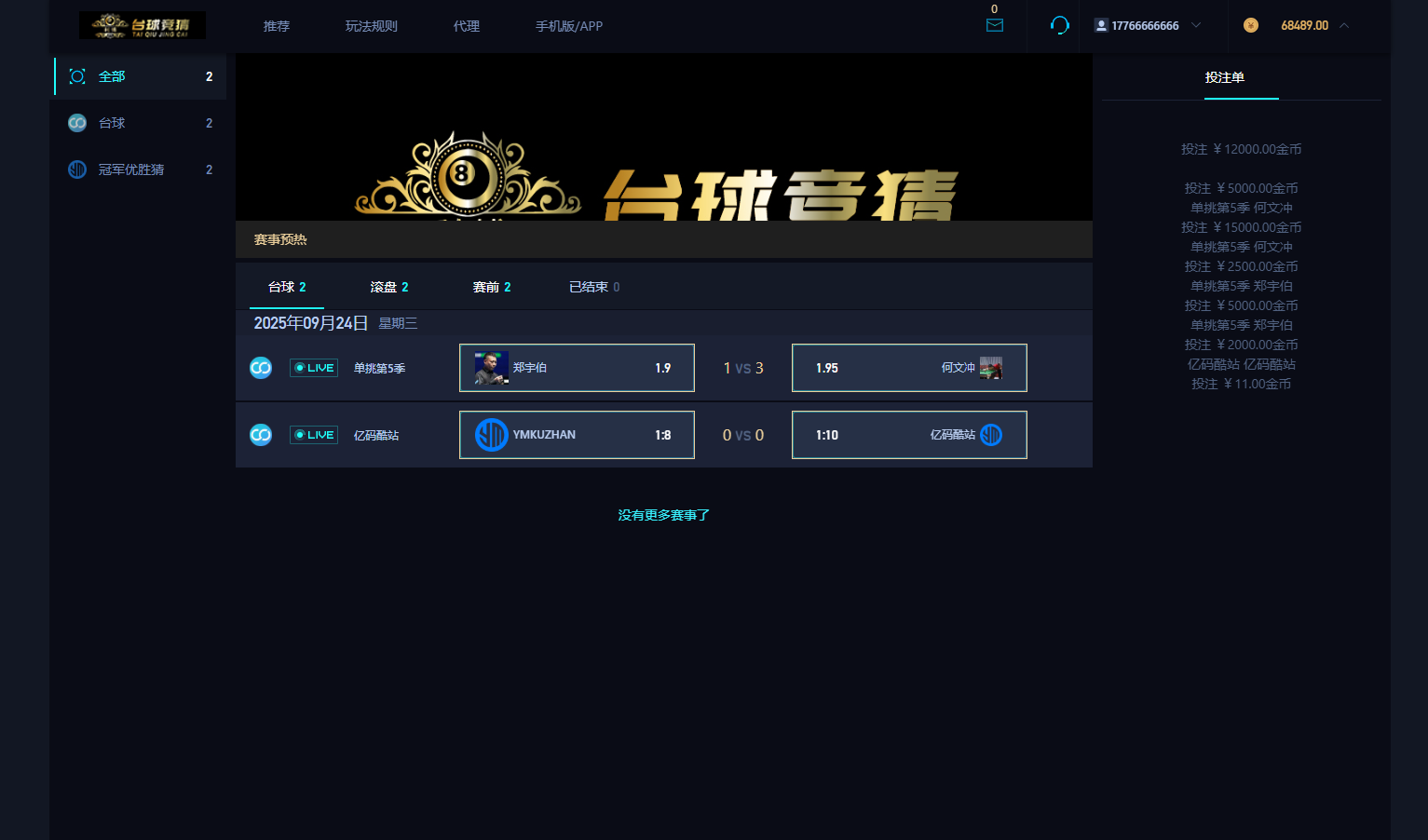 赛事竞猜系统源码/PHP+HTML游戏台球赛事竞猜平台插图3