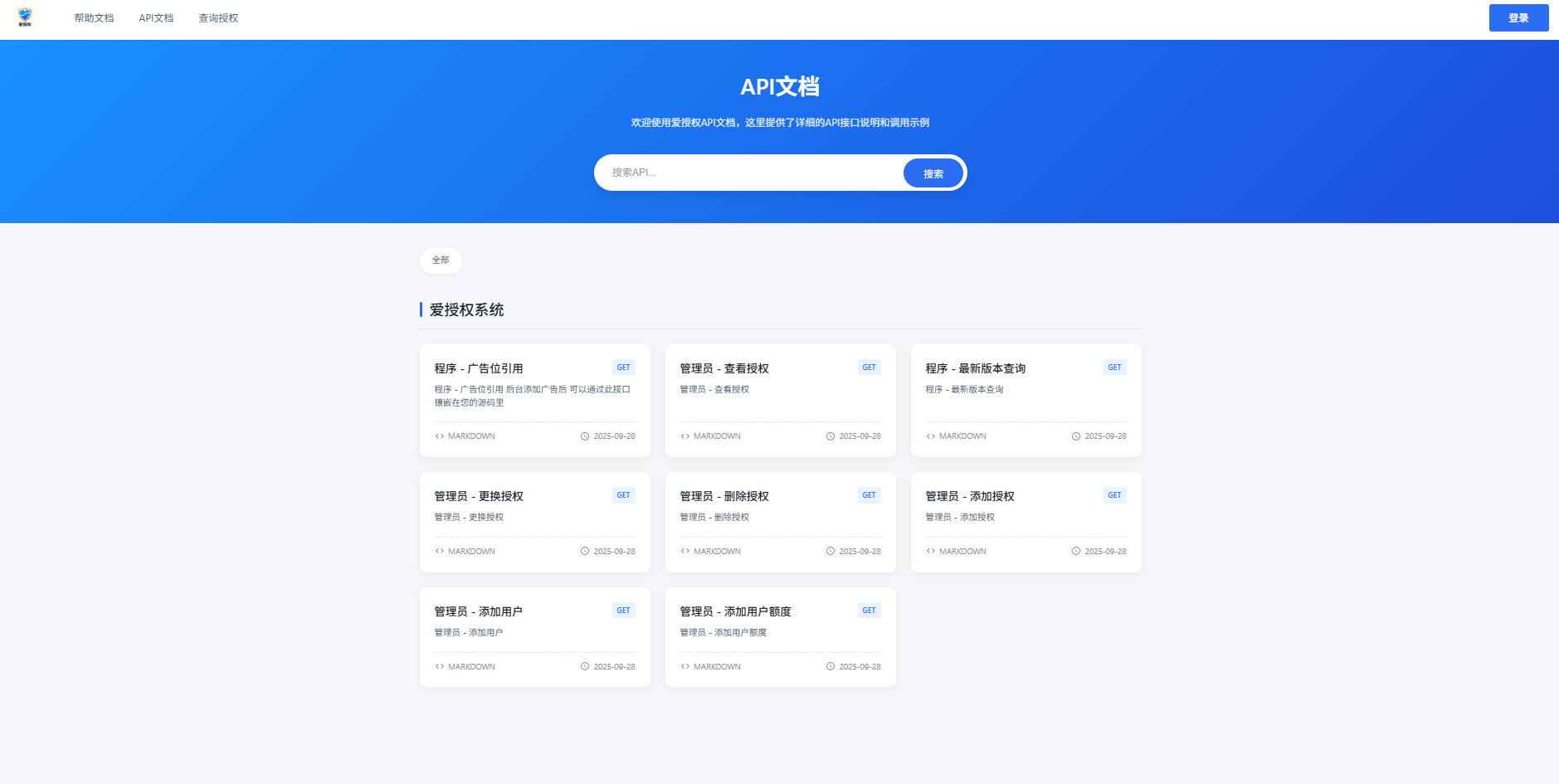 爱授权系统V1.0开源版源码下载插图2