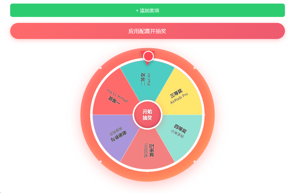 一款简单的HTML+JS转盘抽奖程序/ 支持用户自定义奖项配置