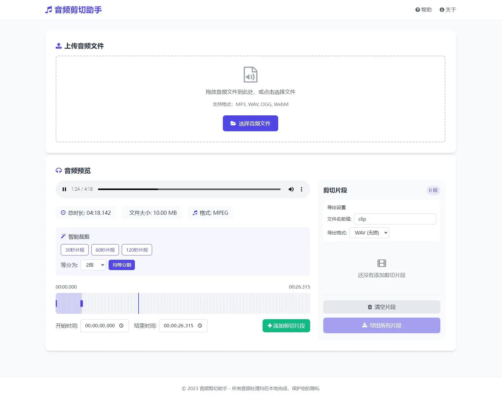 音频在线剪切助手源码下载（HTML网页版｜本地处理｜支持MP3/WAV导出）