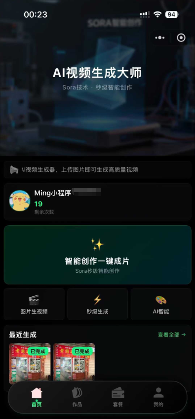 基于Sora2技术的图片转视频小程序支持微信支付、会员系统和流量主广告