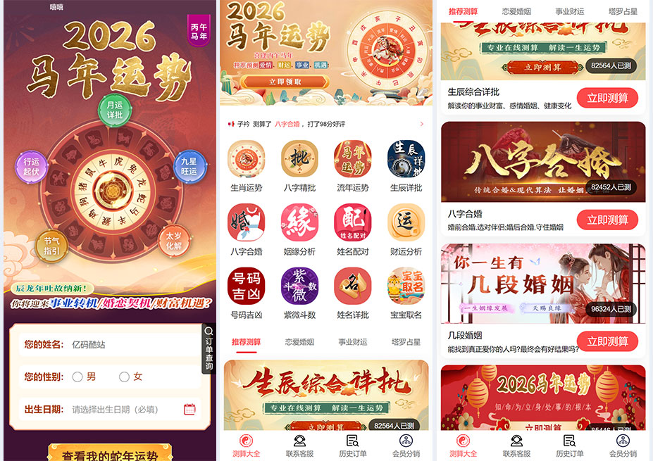 2026 丙午马年新版运势测算系统PHP源码下载/周易八字算命PHP平台/姓名测算+合婚取名