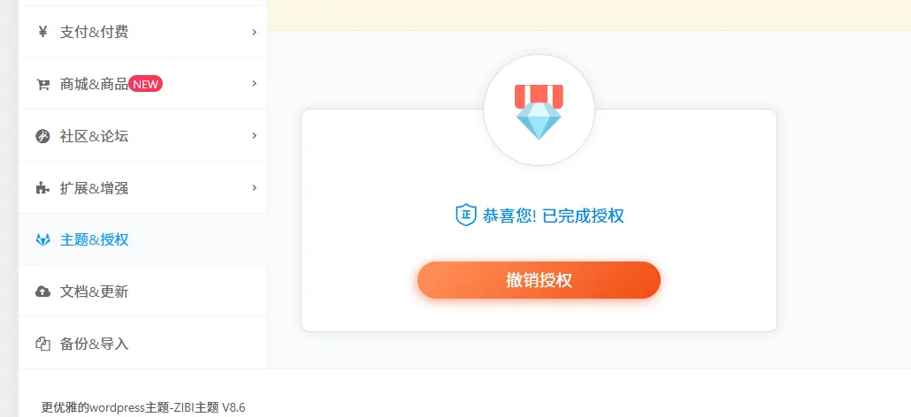 子比主题8.6免授权修复版本